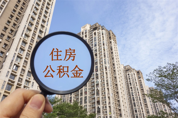 内蒙古手头紧怎么提取公积金（手头紧怎么提取公积金济南）