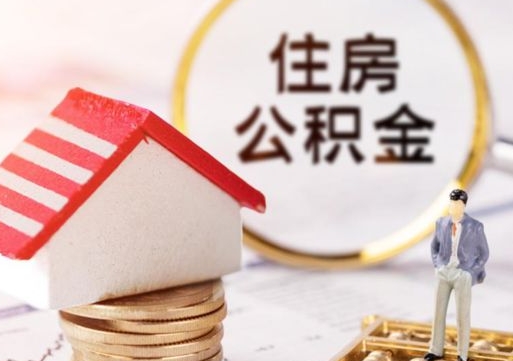 内蒙古离职公积金代办（离职公积金代取需要什么材料）
